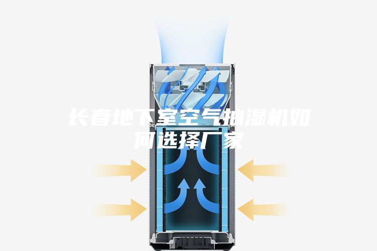 长春地下室空气抽湿机如何选择厂家