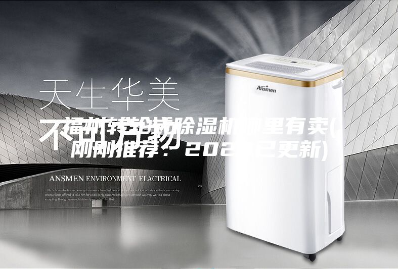 福州转轮式除湿机哪里有卖(刚刚推荐：2023已更新)