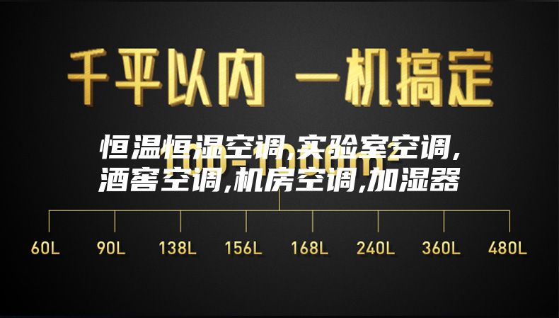恒温恒湿空调,实验室空调,酒窖空调,机房空调,加湿器