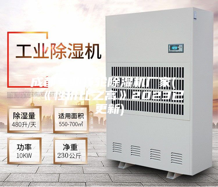 成都专业转轮除湿机厂家(《性价比之高》2023已更新)