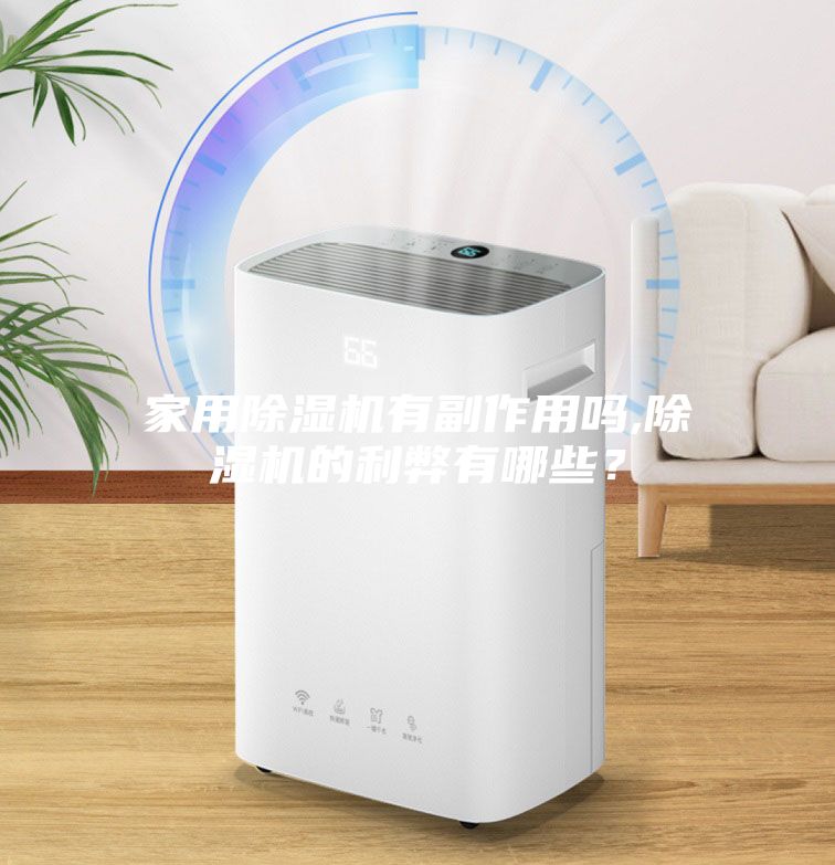 家用除湿机有副作用吗,除湿机的利弊有哪些？