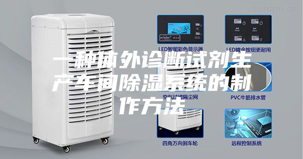 一种体外诊断试剂生产车间除湿系统的制作方法