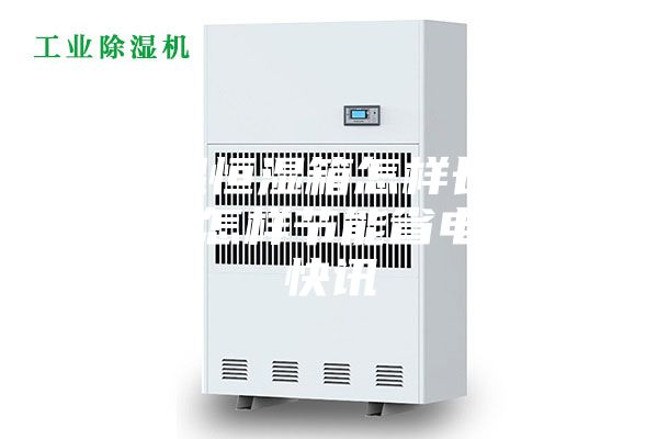恒温恒湿箱怎样长期运行怎样节能省电呢？快讯