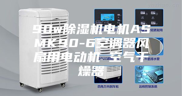 90w除湿机电机ASMK90-6空调器风扇用电动机 空气干燥器