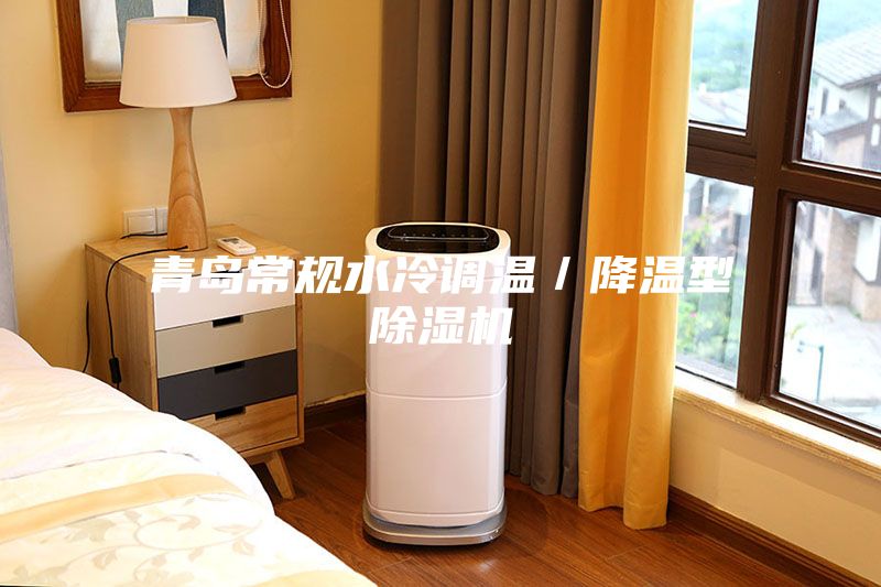 青岛常规水冷调温／降温型除湿机