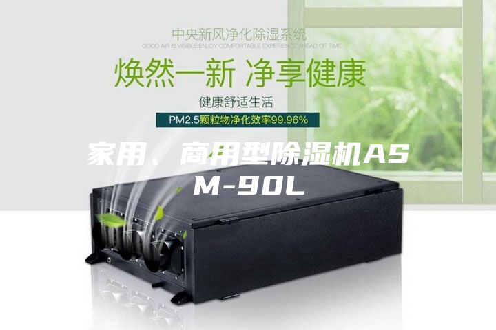 家用、商用型除湿机ASM-90L