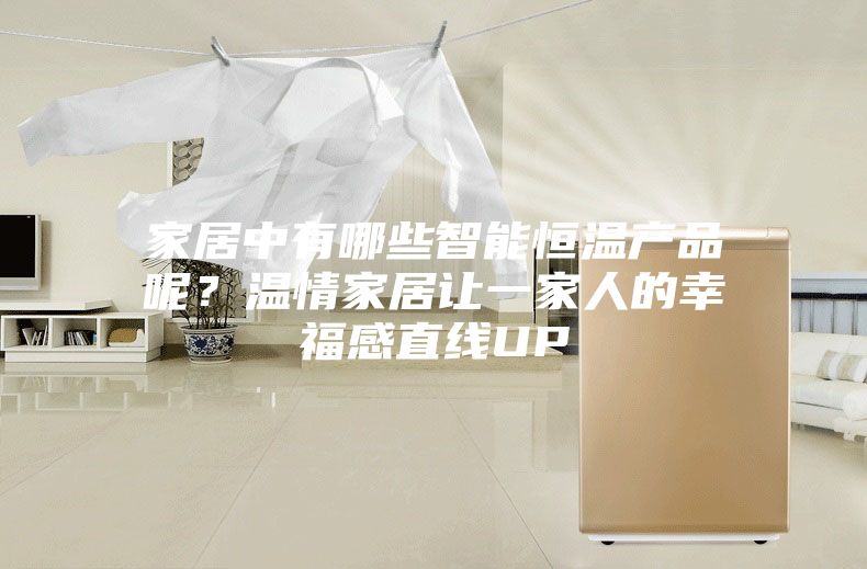 家居中有哪些智能恒温产品呢？温情家居让一家人的幸福感直线UP