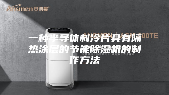 一种半导体制冷片具有隔热涂层的节能除湿机的制作方法