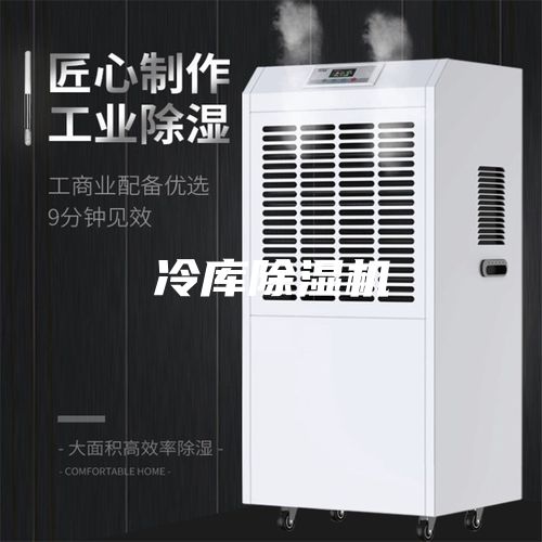 冷库除湿机
