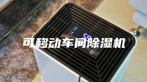 可移动车间除湿机