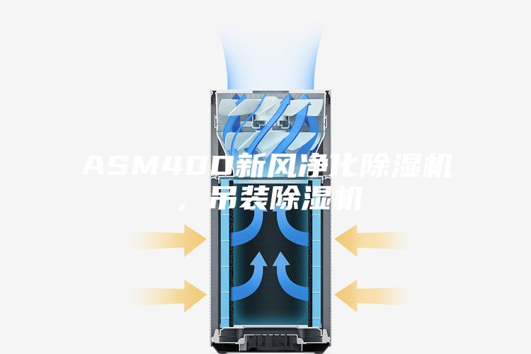 ASM40D新风净化除湿机，吊装除湿机