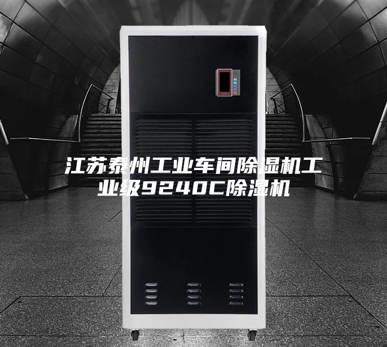 江苏泰州工业车间除湿机工业级9240C除湿机