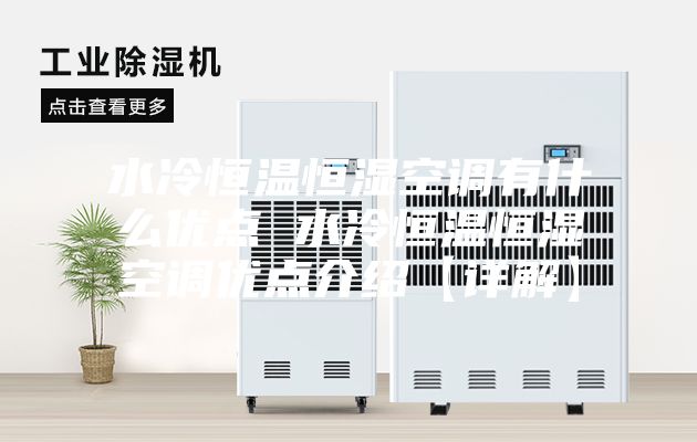 水冷恒温恒湿空调有什么优点 水冷恒温恒湿空调优点介绍【详解】