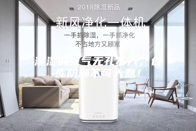 潮湿的空气无孔不入，仓库防潮不可大意！