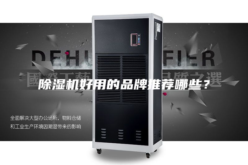 除湿机好用的品牌推荐哪些？