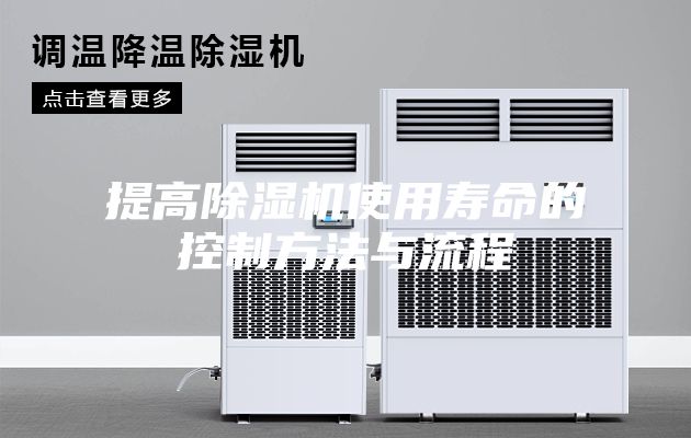 提高除湿机使用寿命的控制方法与流程