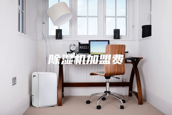 除湿机加盟费