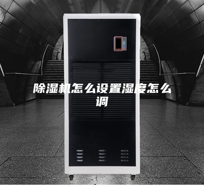 除湿机怎么设置湿度怎么调
