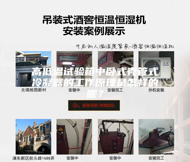 高低温试验箱中卧式壳管式冷凝器的工作原理是怎样的呢？