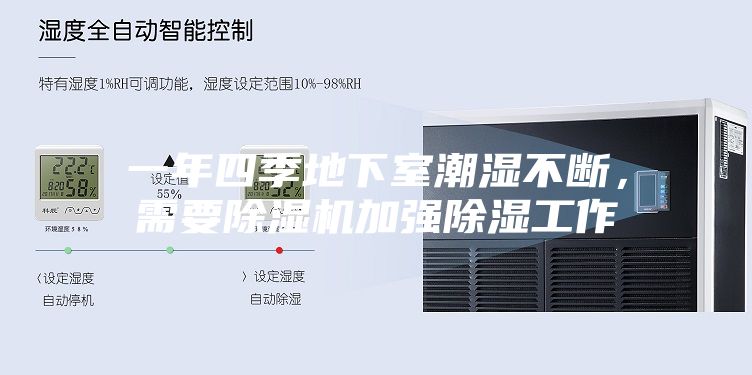 一年四季地下室潮湿不断，需要除湿机加强除湿工作