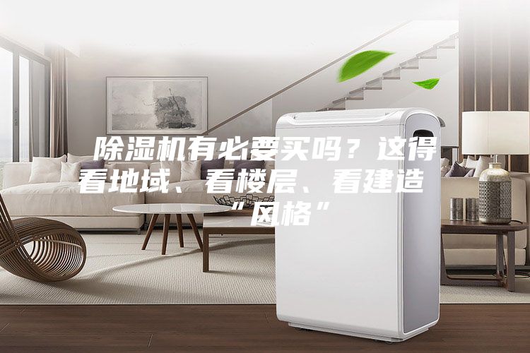 除湿机有必要买吗？这得看地域、看楼层、看建造“风格”