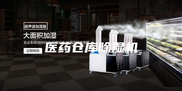 医药仓库除湿机
