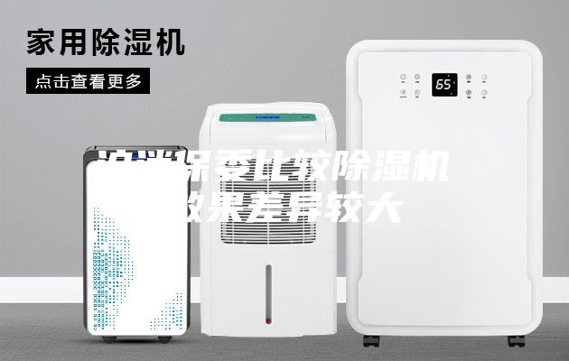 沪消保委比较除湿机 效果差异较大