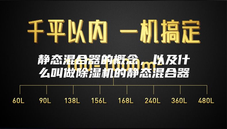 静态混合器的概念，以及什么叫做除湿机的静态混合器
