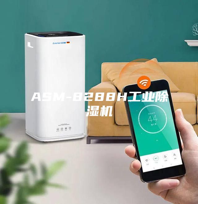 ASM-8288H工业除湿机