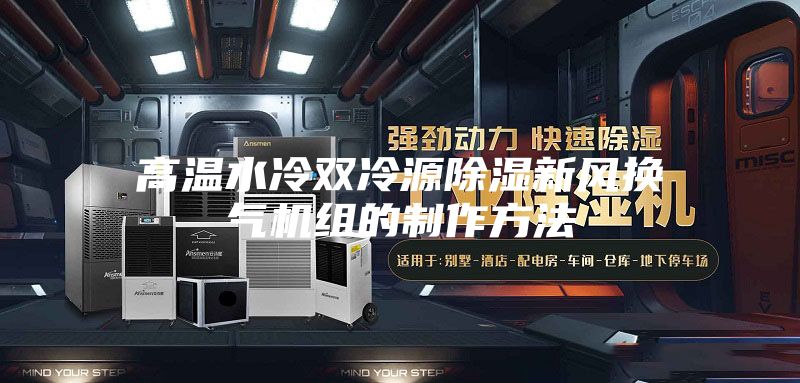 高温水冷双冷源除湿新风换气机组的制作方法
