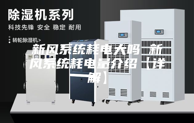 新风系统耗电大吗 新风系统耗电量介绍【详解】