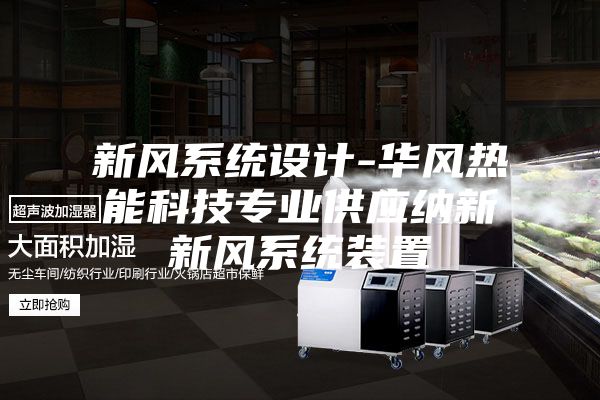 新风系统设计-华风热能科技专业供应纳新新风系统装置
