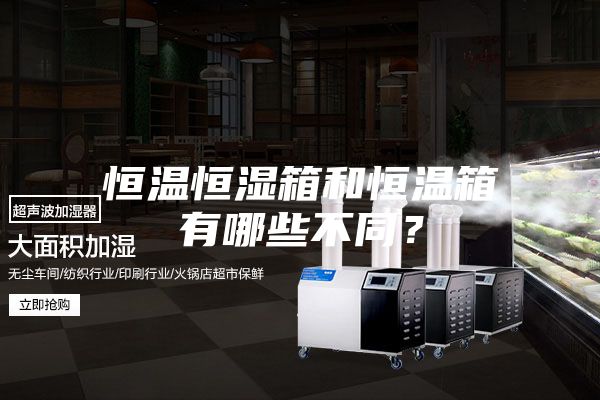 恒温恒湿箱和恒温箱有哪些不同？