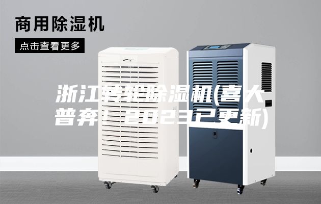 浙江转轮除湿机(喜大普奔！2023已更新)