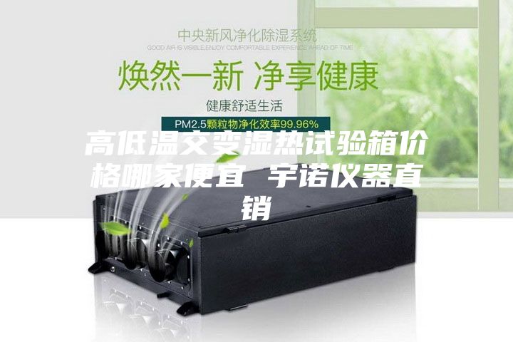 高低温交变湿热试验箱价格哪家便宜 宇诺仪器直销