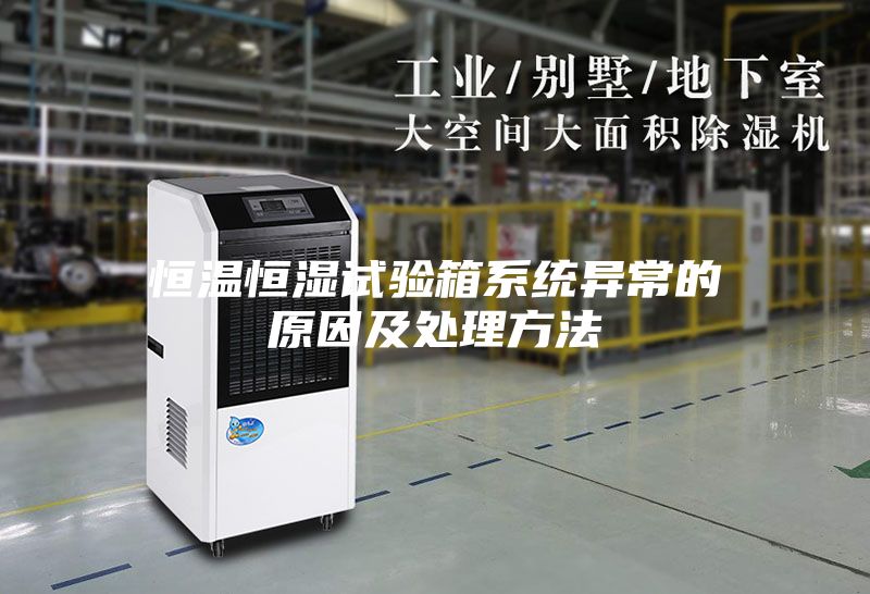 恒温恒湿试验箱系统异常的原因及处理方法