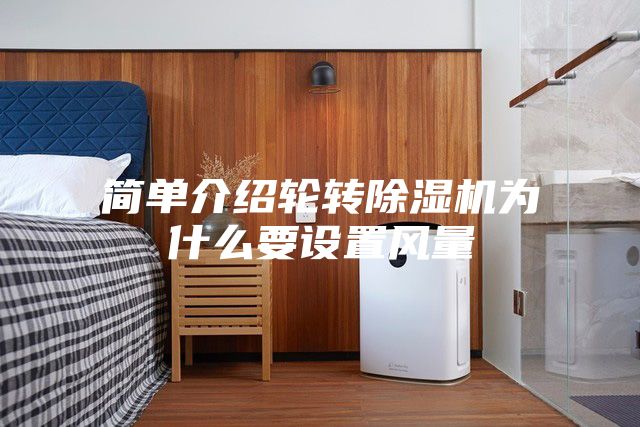 简单介绍轮转除湿机为什么要设置风量
