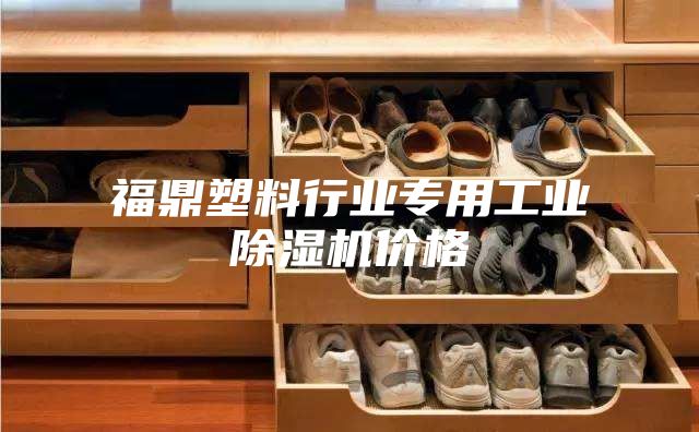 福鼎塑料行业专用工业除湿机价格