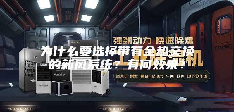 为什么要选择带有全热交换的新风系统？有何效果？