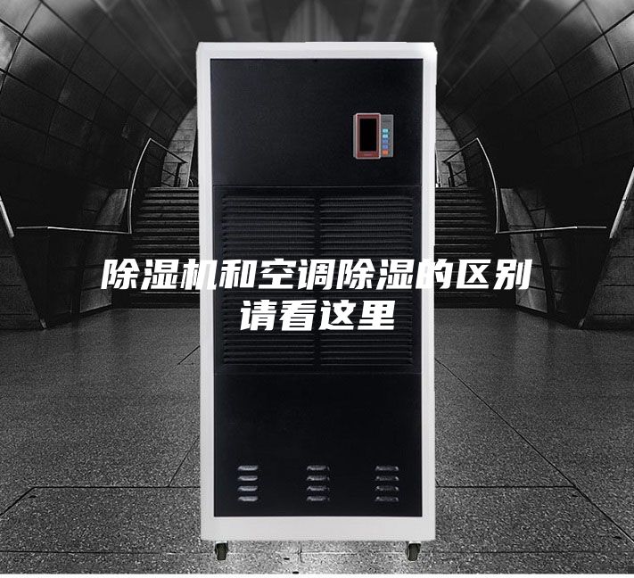 除湿机和空调除湿的区别请看这里