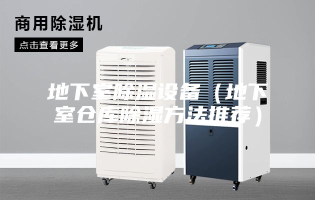 地下室除湿设备（地下室仓库除湿方法推荐）