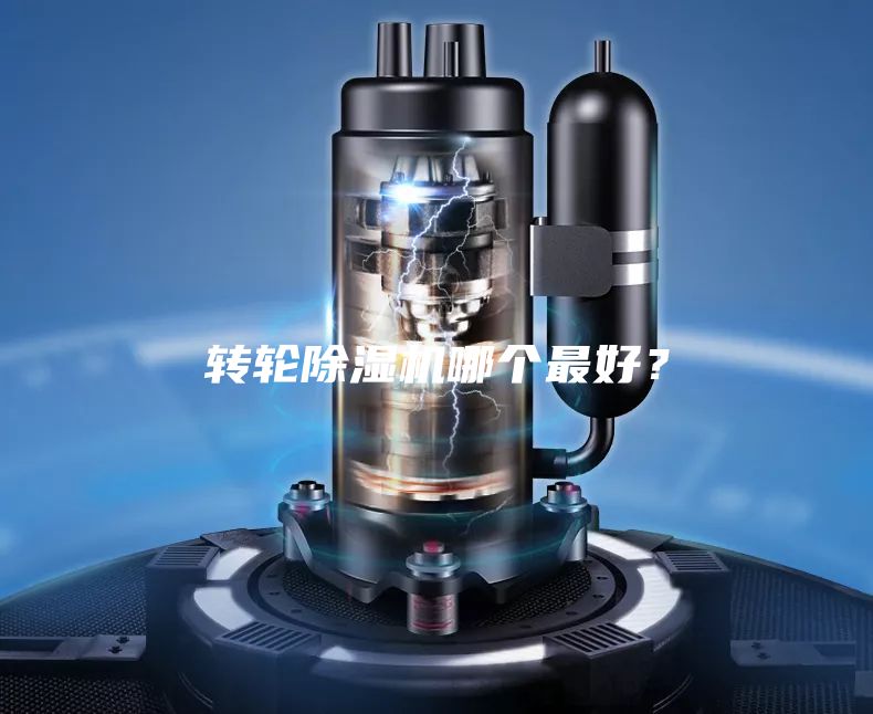 转轮除湿机哪个最好？