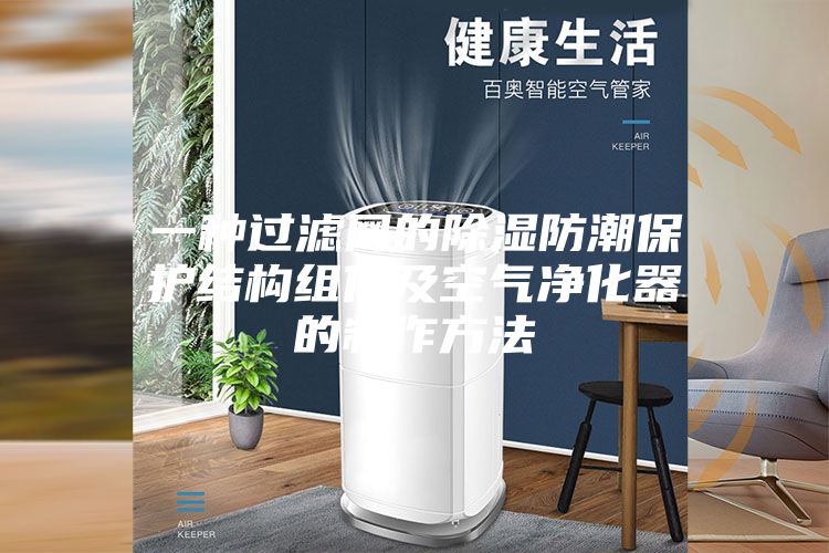 一种过滤网的除湿防潮保护结构组件及空气净化器的制作方法