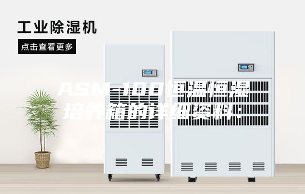 ASM-100恒温恒湿培养箱的详细资料：