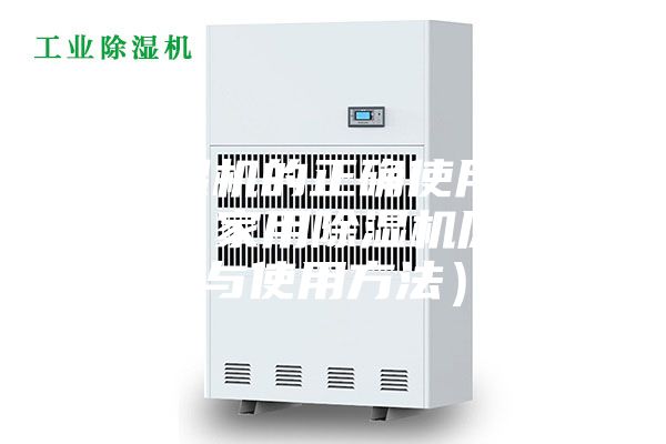 除湿机的正确使用方法（家用除湿机原理与使用方法）