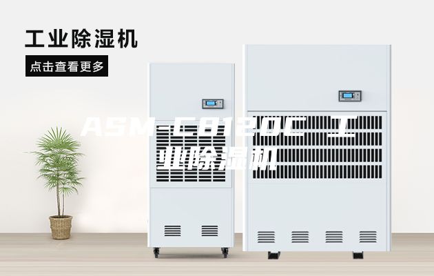 ASM-C8120C 工业除湿机