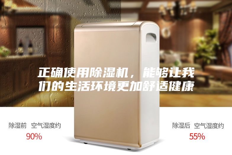 正确使用除湿机，能够让我们的生活环境更加舒适健康