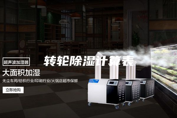 转轮除湿计算表