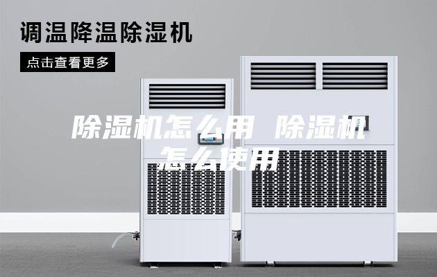 除湿机怎么用 除湿机怎么使用
