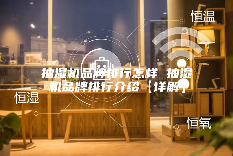 抽湿机品牌排行怎样 抽湿机品牌排行介绍【详解】